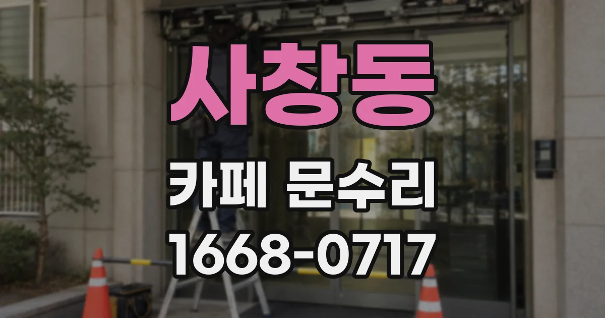 사창동 카페 문수리