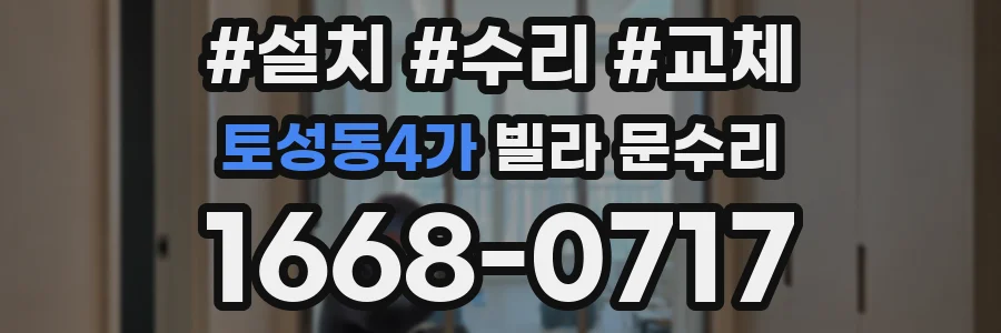 토성동4가 빌라 문수리