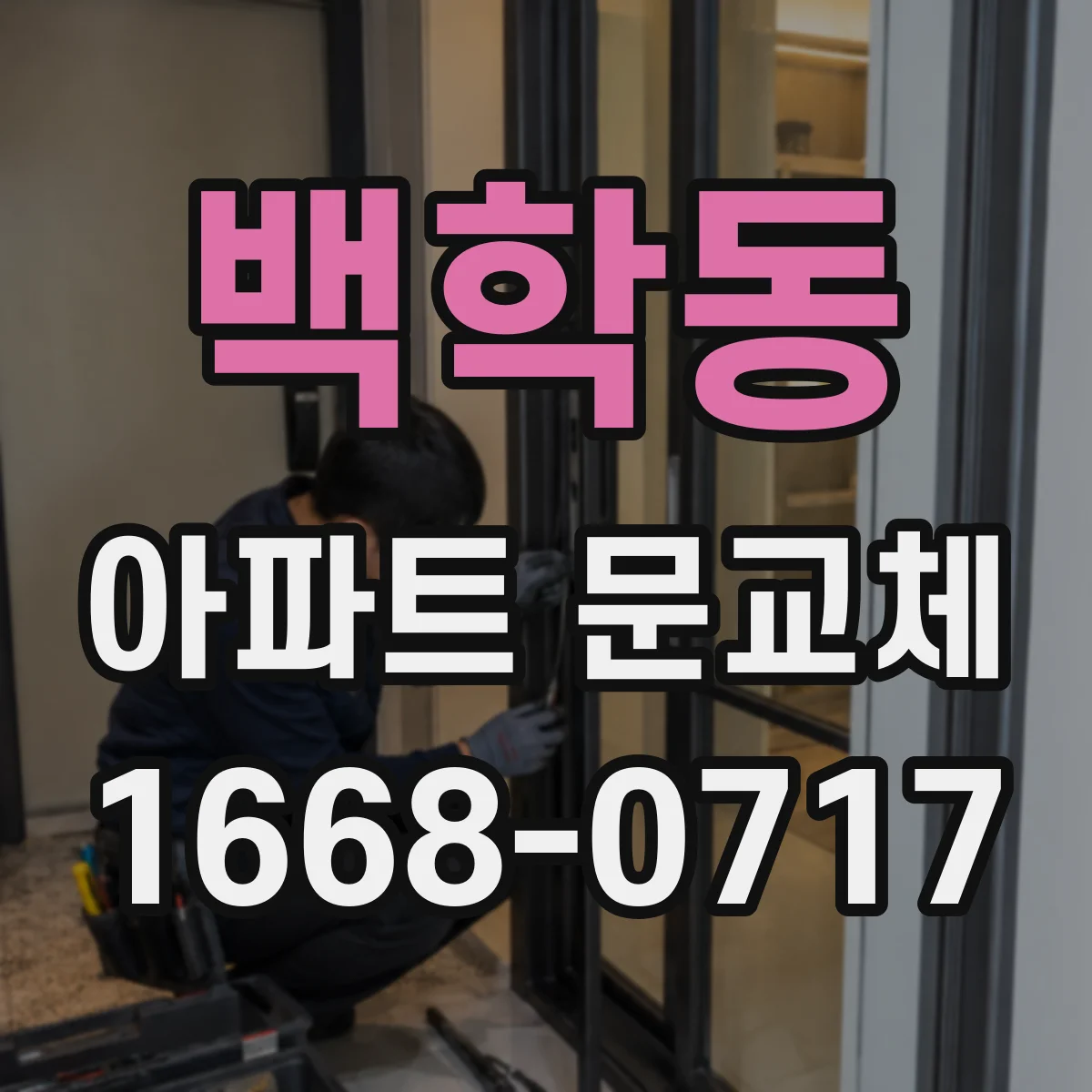 백학동 아파트 문교체