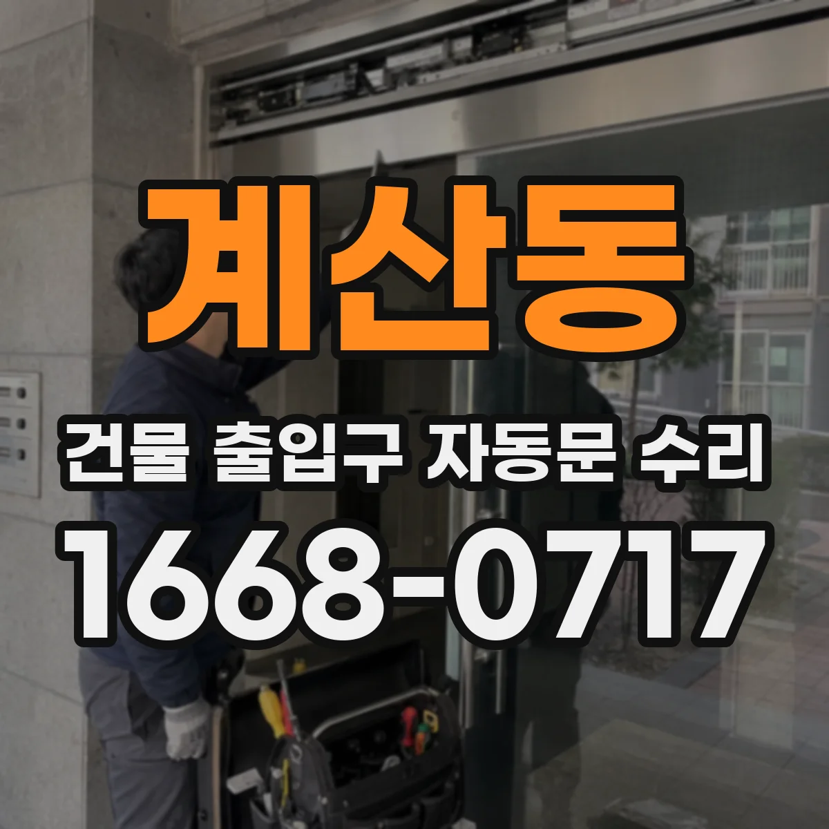 계산동 건물 출입구 자동문 수리