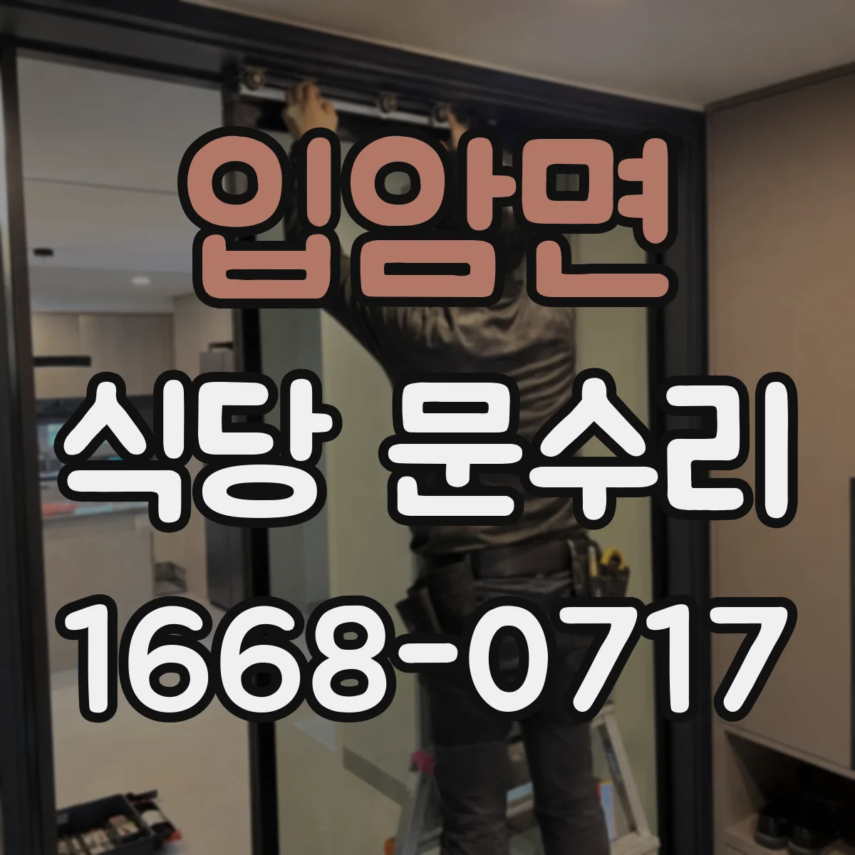 입암면 식당 문수리