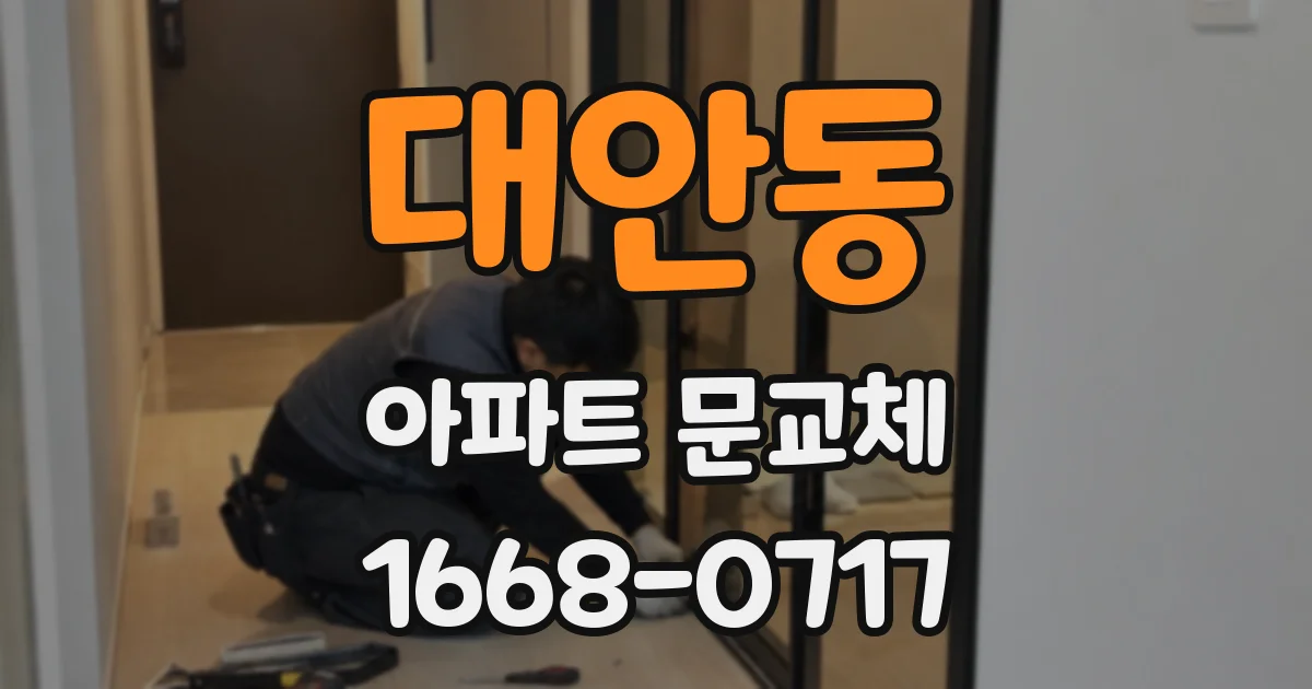 대안동 아파트 문교체