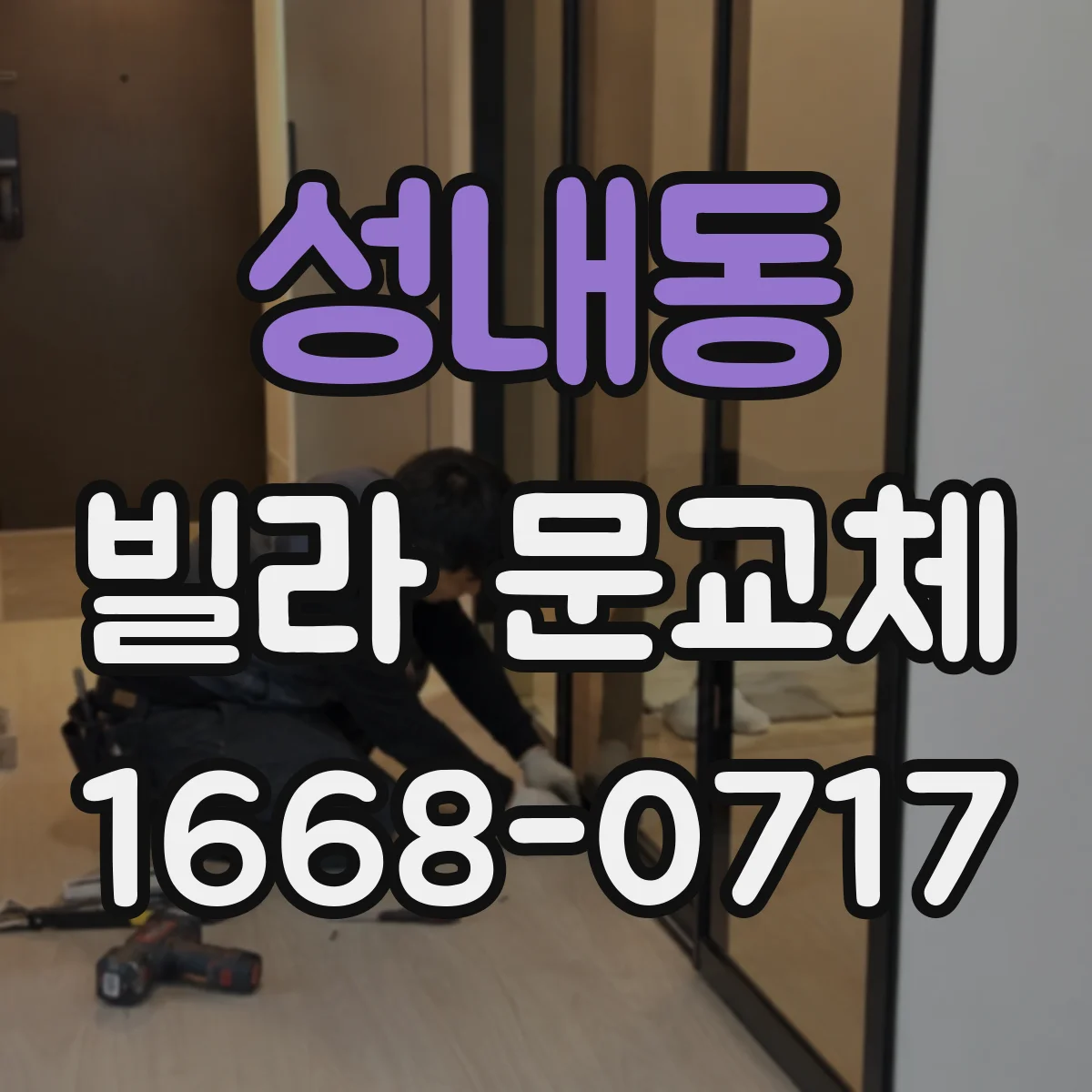 성내동 빌라 문교체
