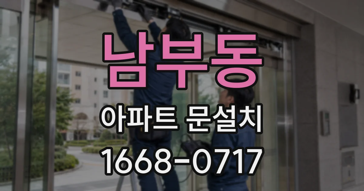 남부동 아파트 문설치