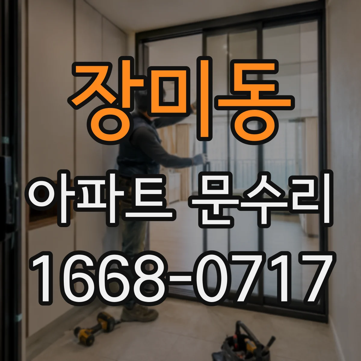 장미동 아파트 문수리 출입문 끼임 현상 개선을 위한 정밀 조정