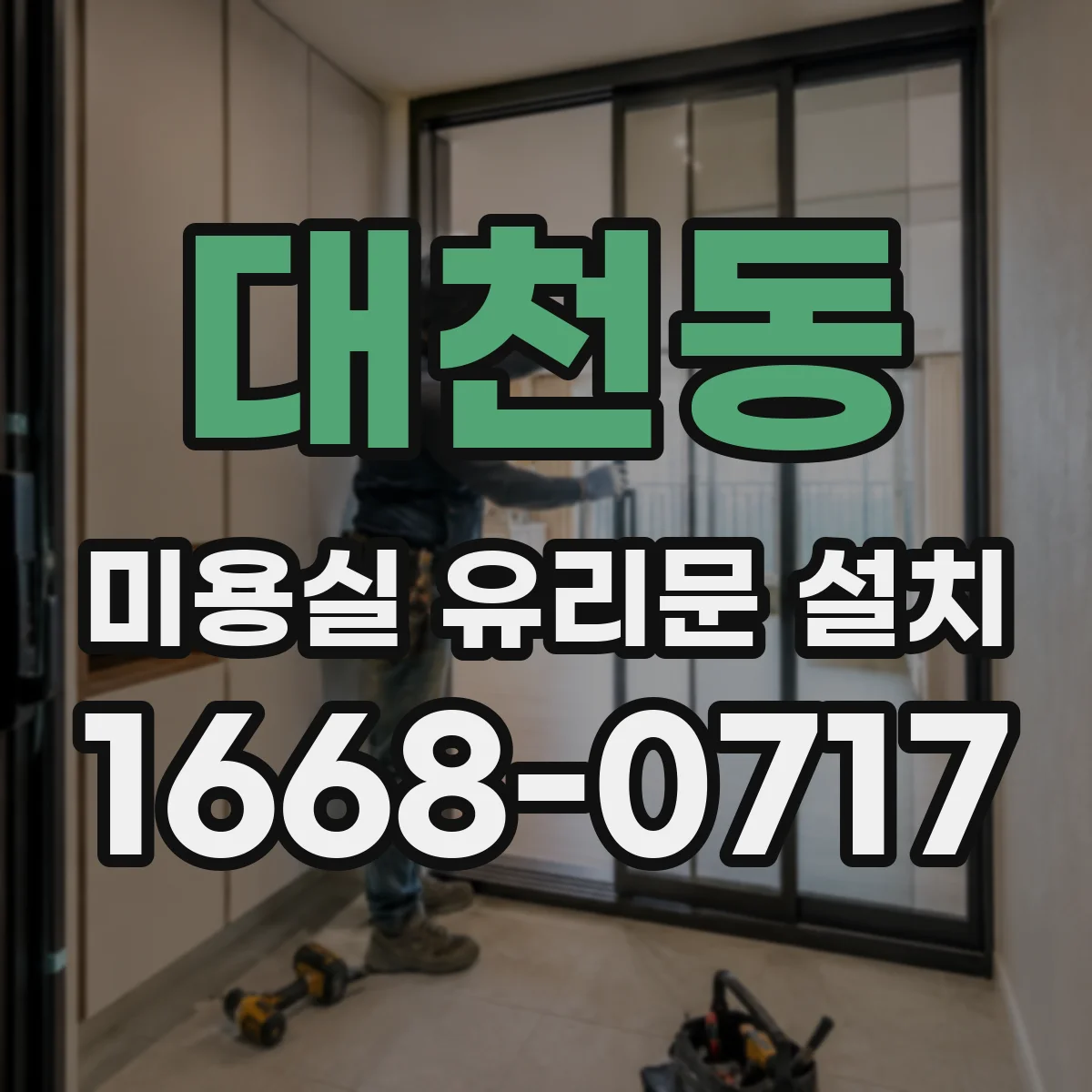 대천동 미용실 유리문 설치