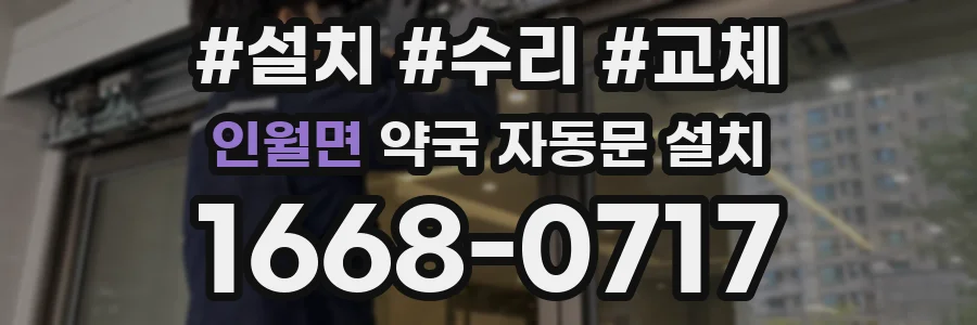 인월면 약국 자동문 설치