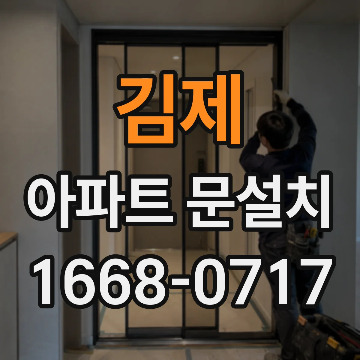김제 아파트 문설치 집의 첫인상 좌우하는 현관문 포인트 정리