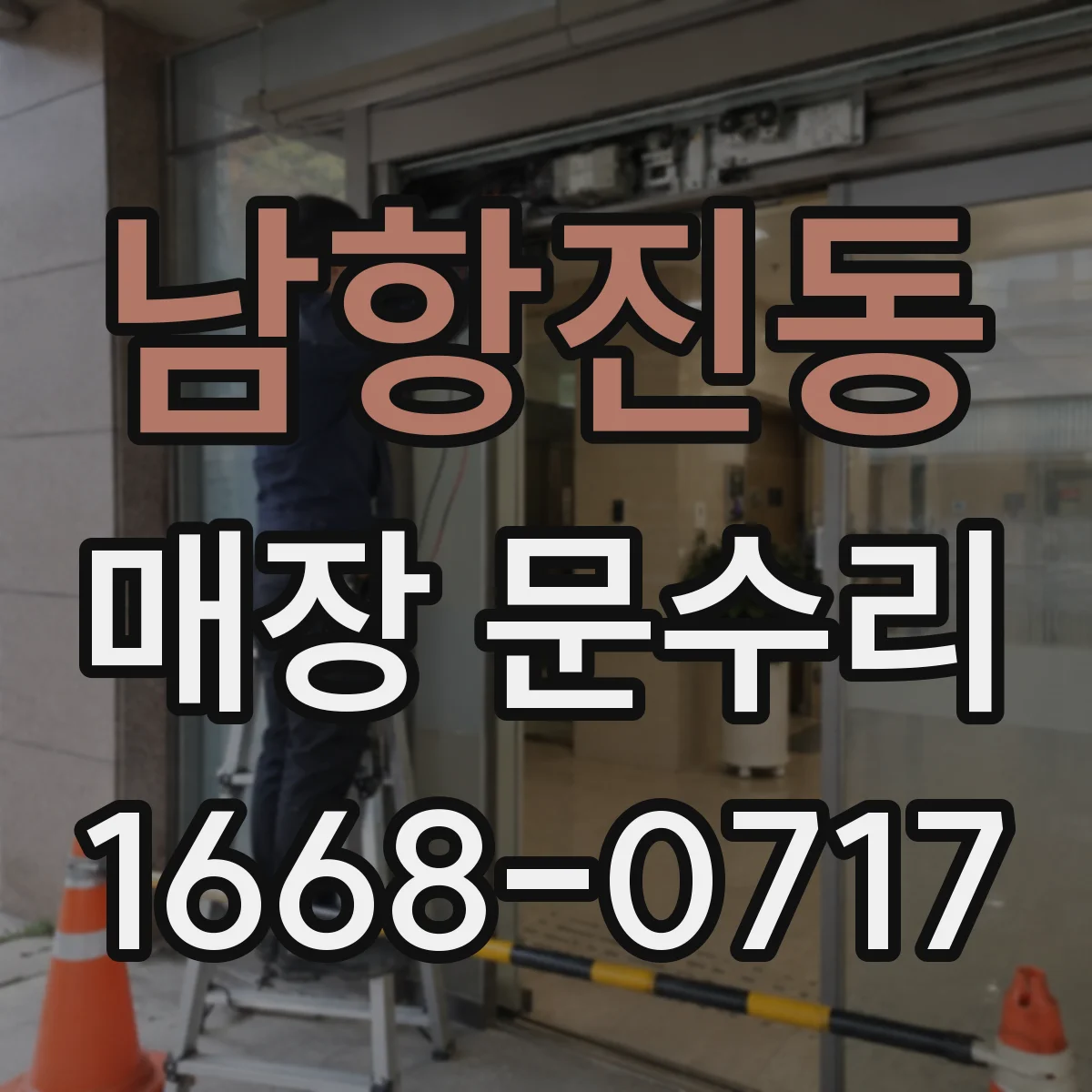 남항진동 매장 문수리