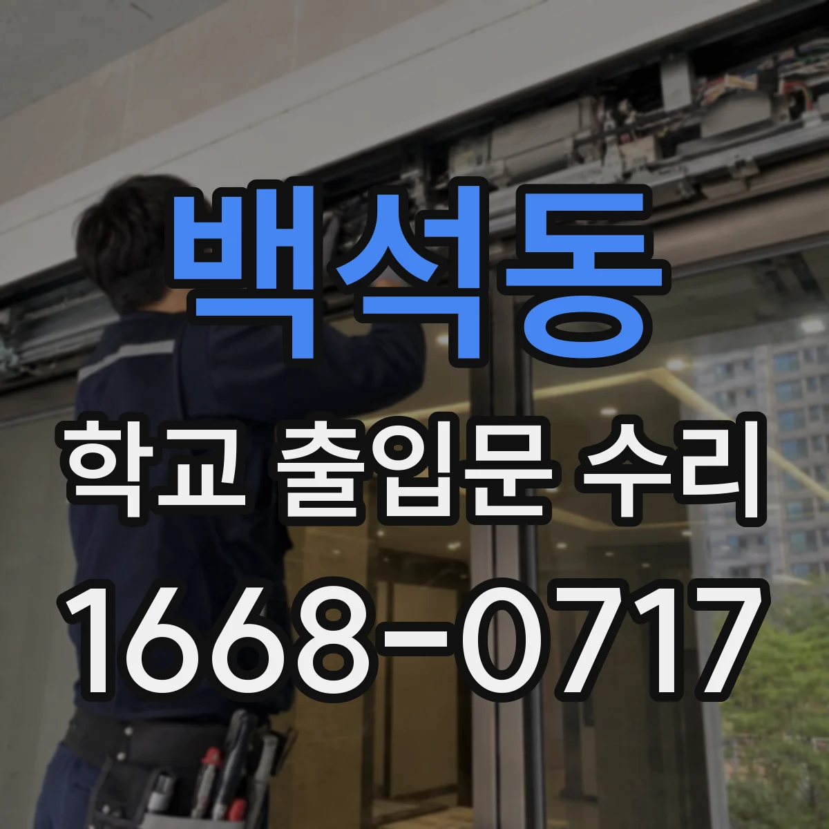 백석동 학교 출입문 수리