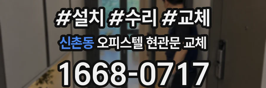신촌동 오피스텔 현관문 교체