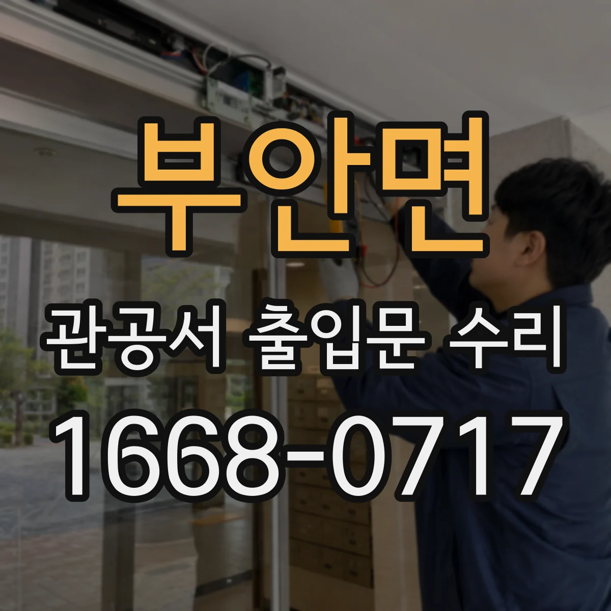 부안면 관공서 출입문 수리