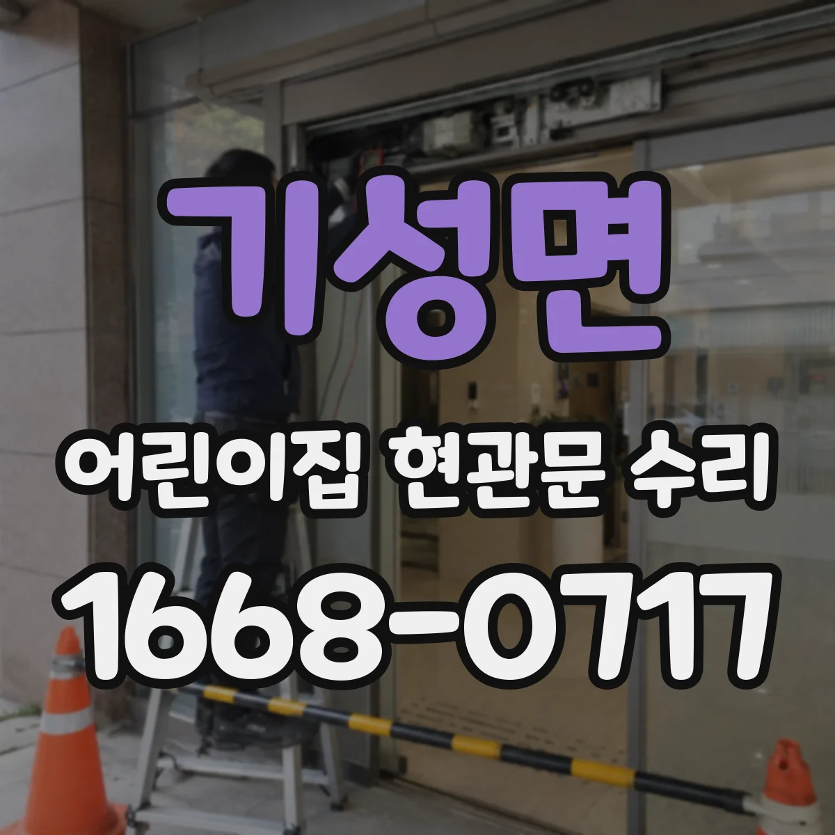 기성면 어린이집 현관문 수리