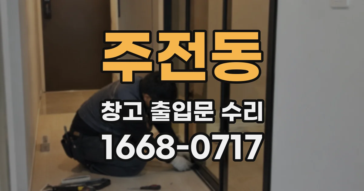 주전동 창고 출입문 수리