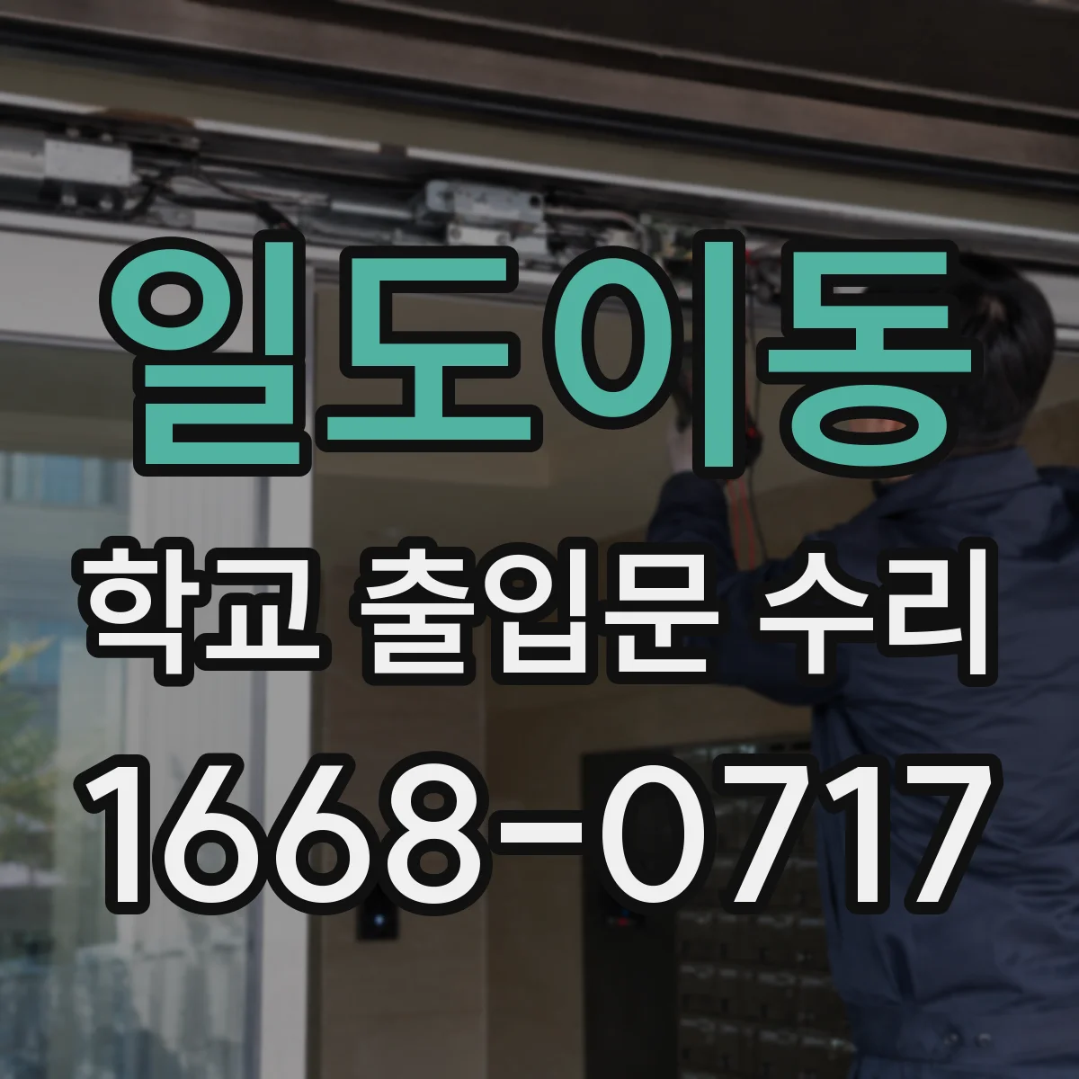 일도이동 학교 출입문 수리
