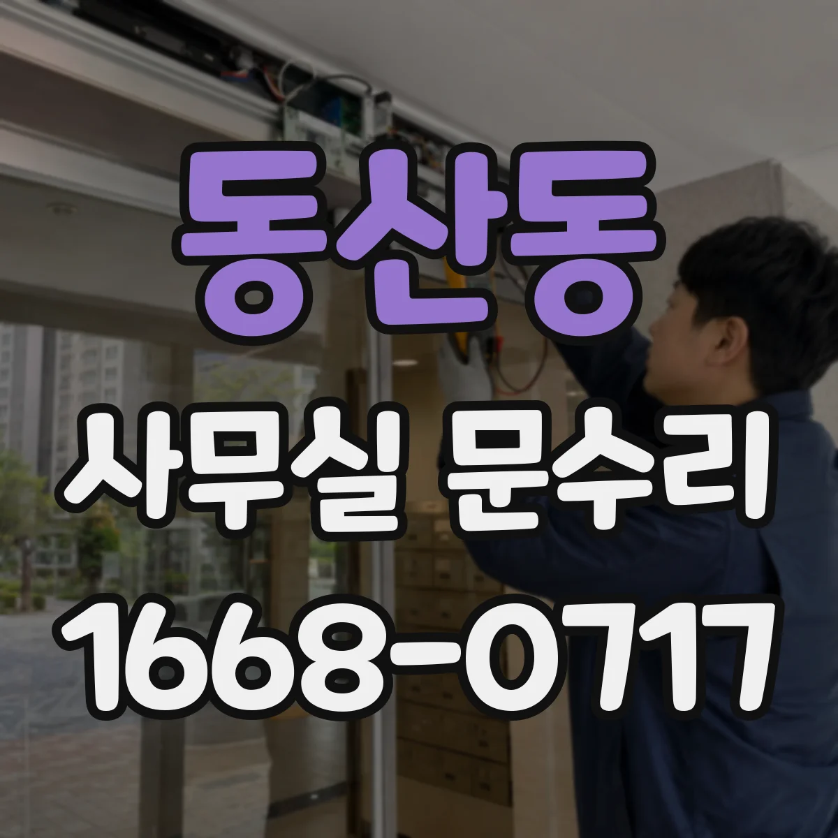 동산동 사무실 문수리