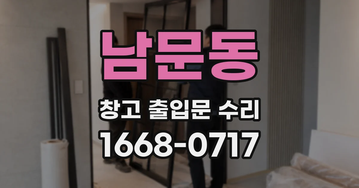 남문동 창고 출입문 수리