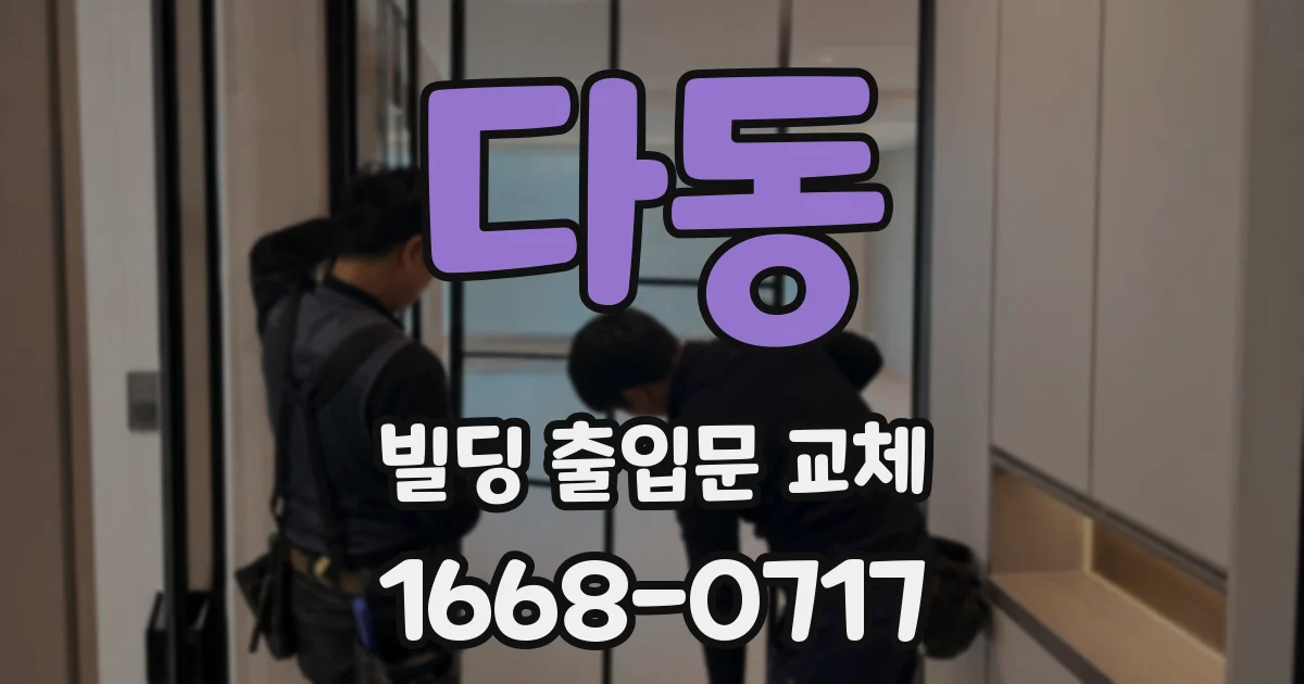 다동 빌딩 출입문 교체