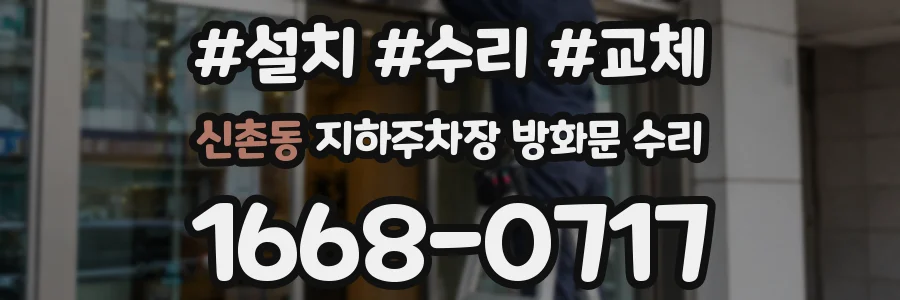 신촌동 지하주차장 방화문 수리