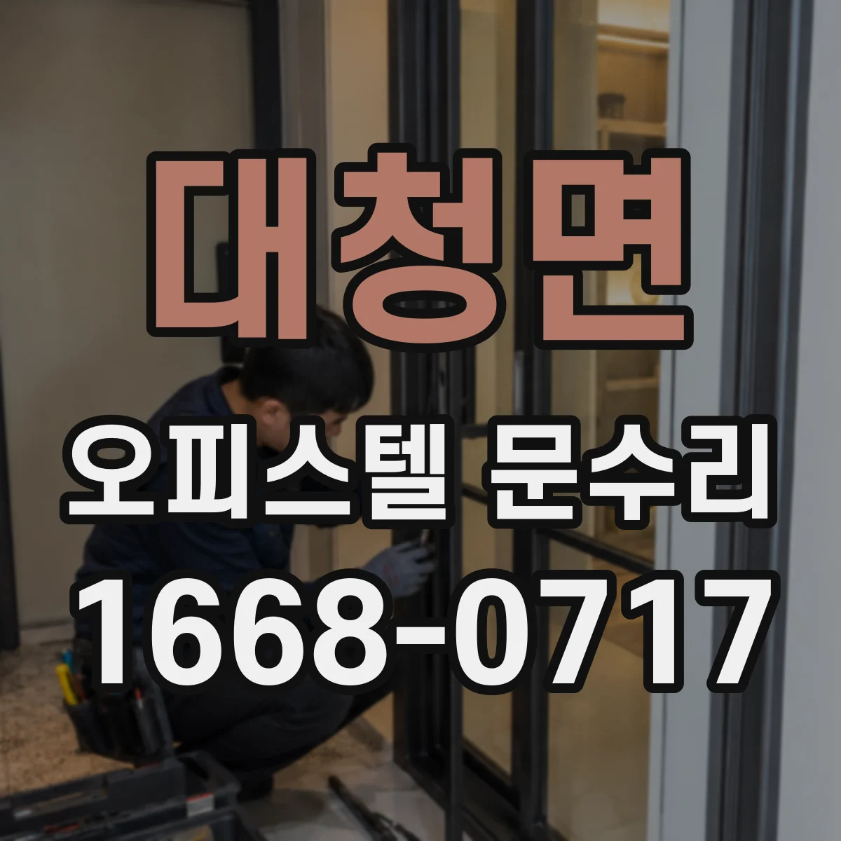 대청면 오피스텔 문수리