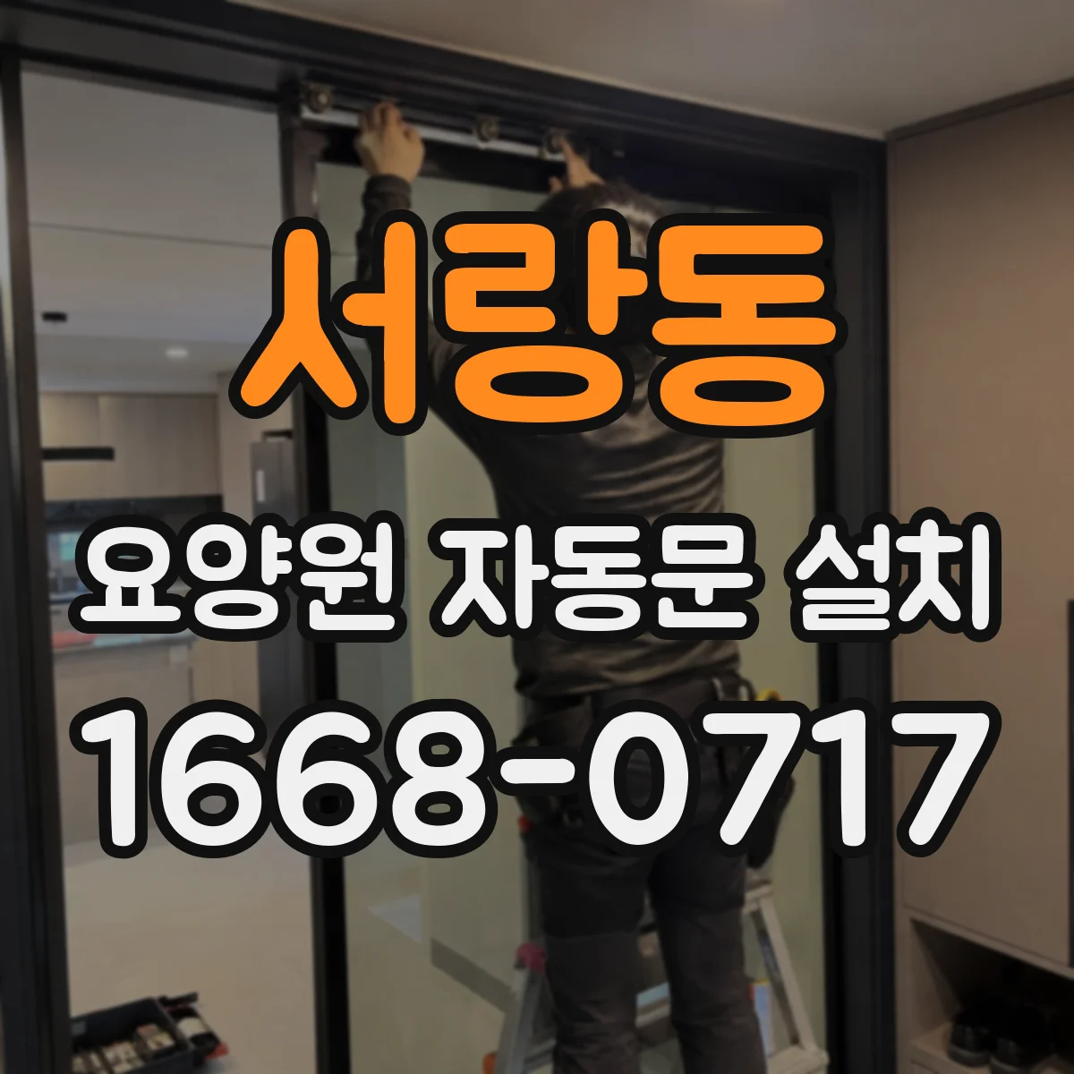 서랑동 요양원 자동문 설치