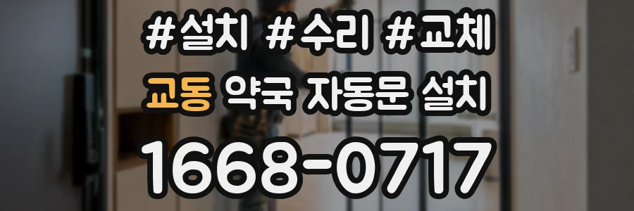 교동 약국 자동문 설치