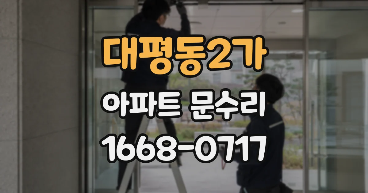 대평동2가 아파트 문수리