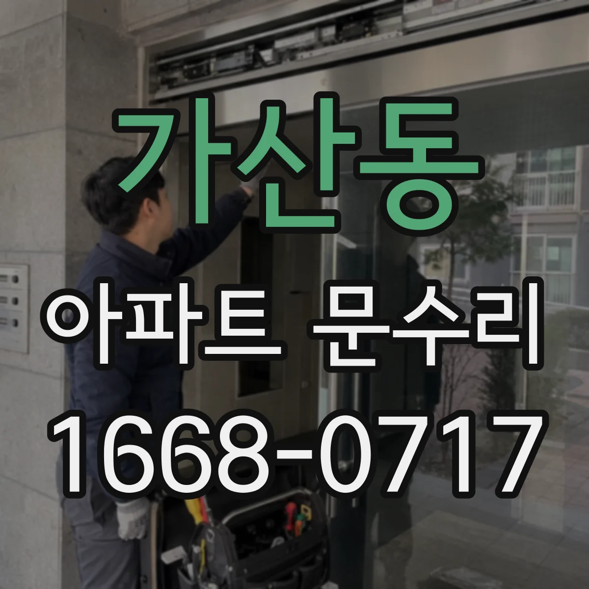 가산동 아파트 문수리