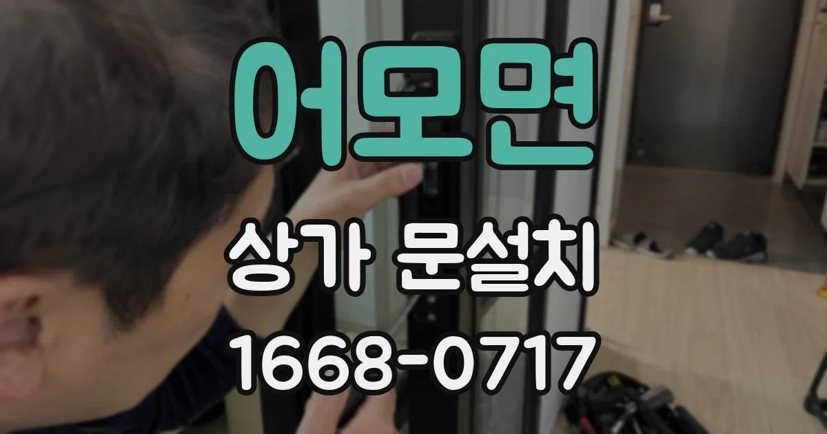 어모면 상가 문설치