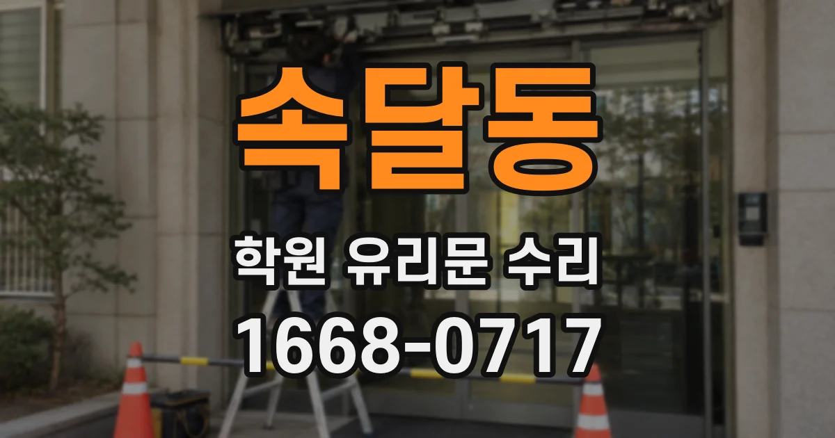 속달동 학원 유리문 수리