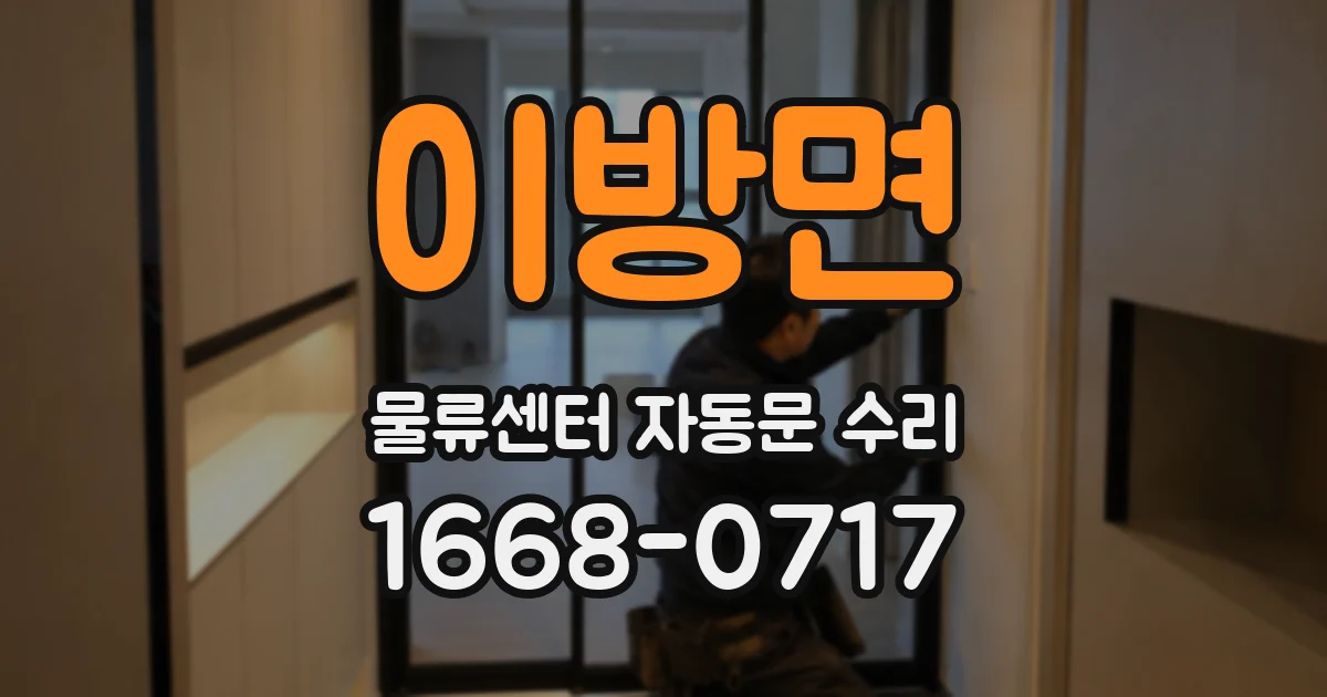 이방면 물류센터 자동문 수리