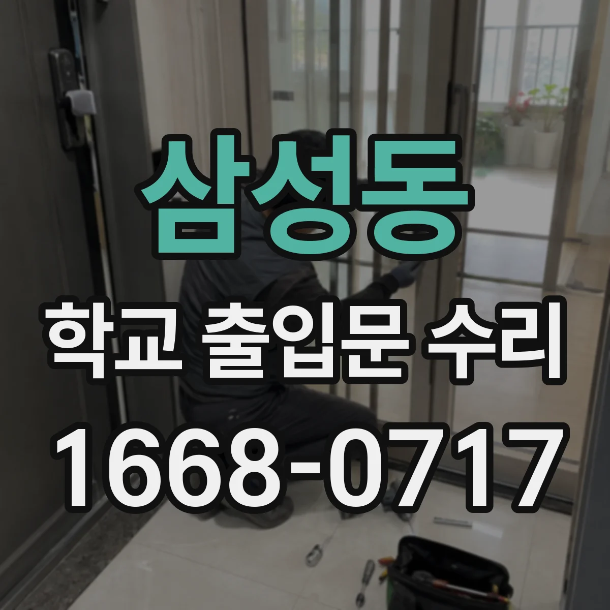 삼성동 학교 출입문 수리