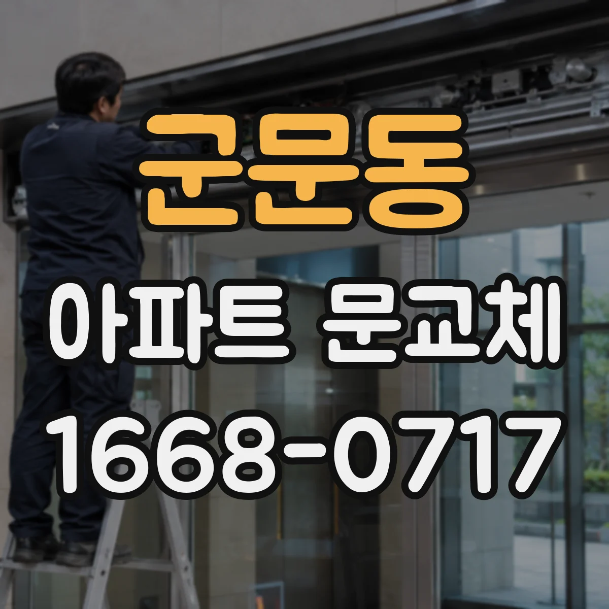 군문동 아파트 문교체