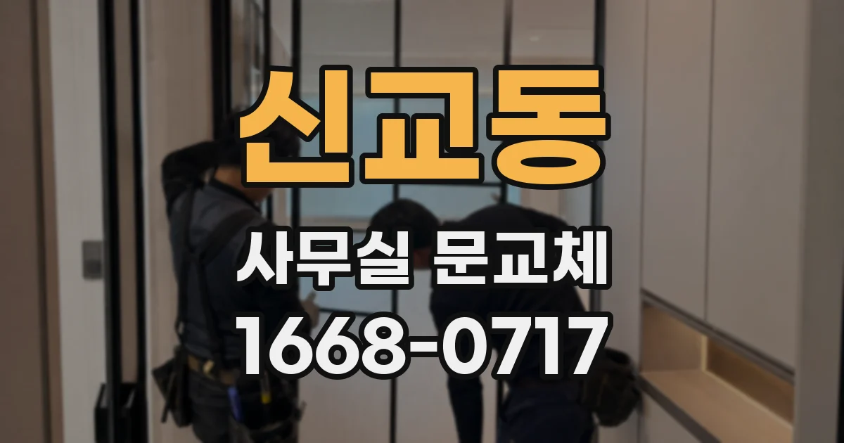 신교동 사무실 문교체