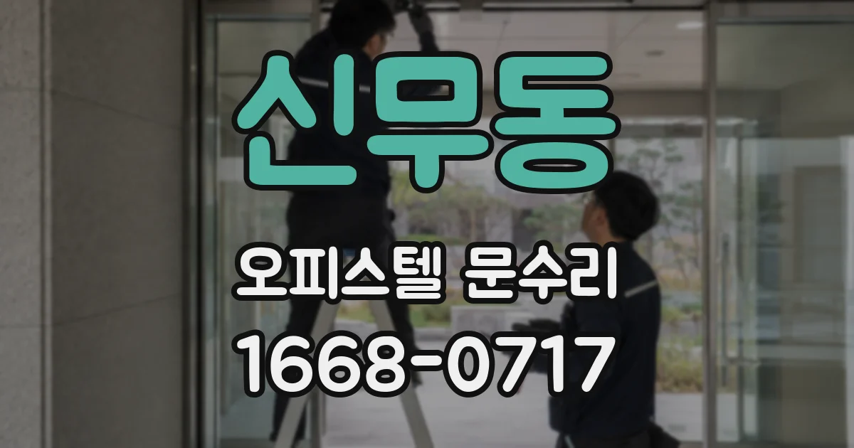 신무동 오피스텔 문수리
