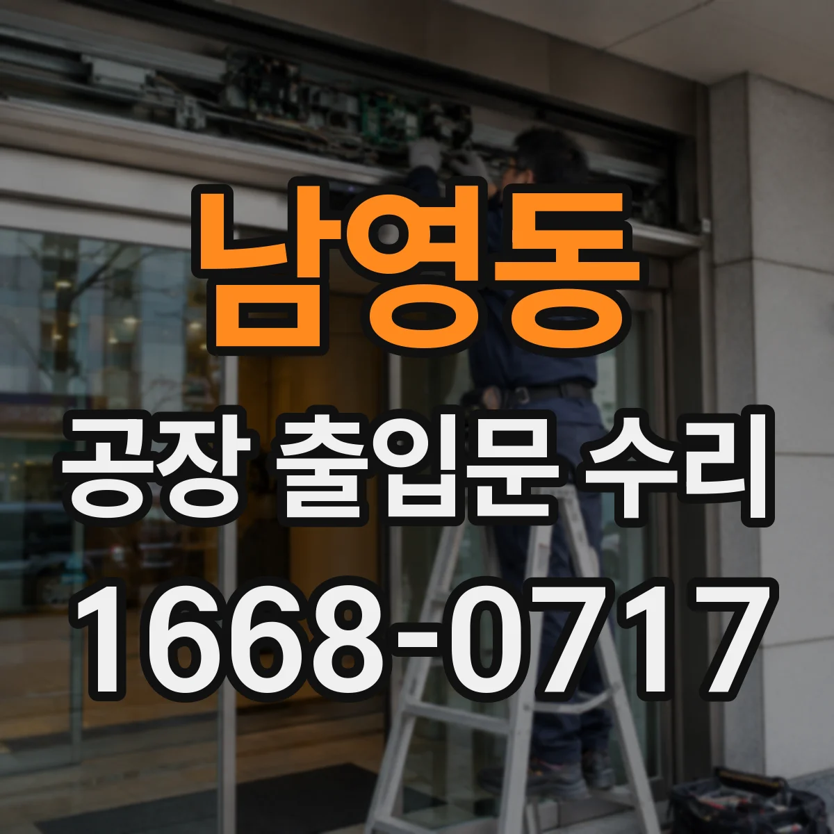 남영동 공장 출입문 수리
