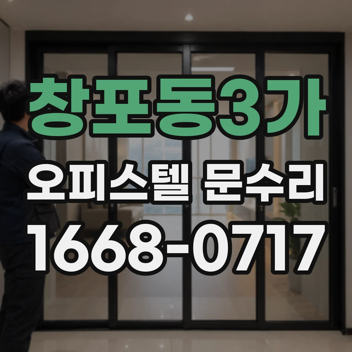창포동3가 오피스텔 문수리