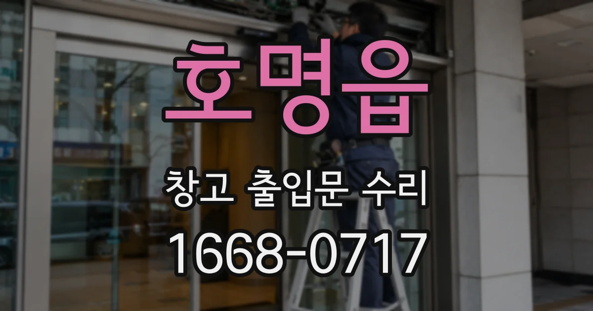 호명읍 창고 출입문 수리