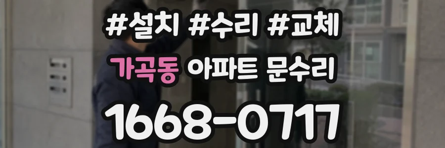 가곡동 아파트 문수리
