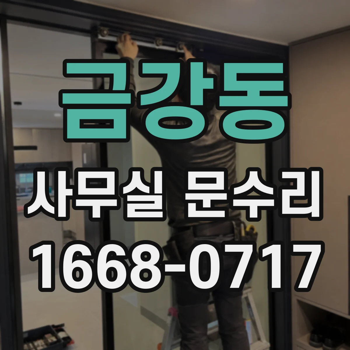 금강동 사무실 문수리