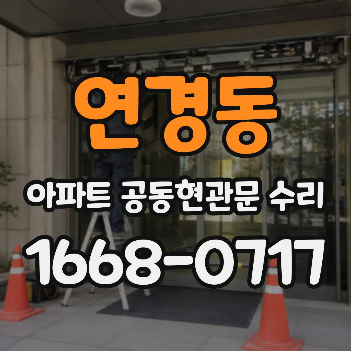 연경동 아파트 공동현관문 수리