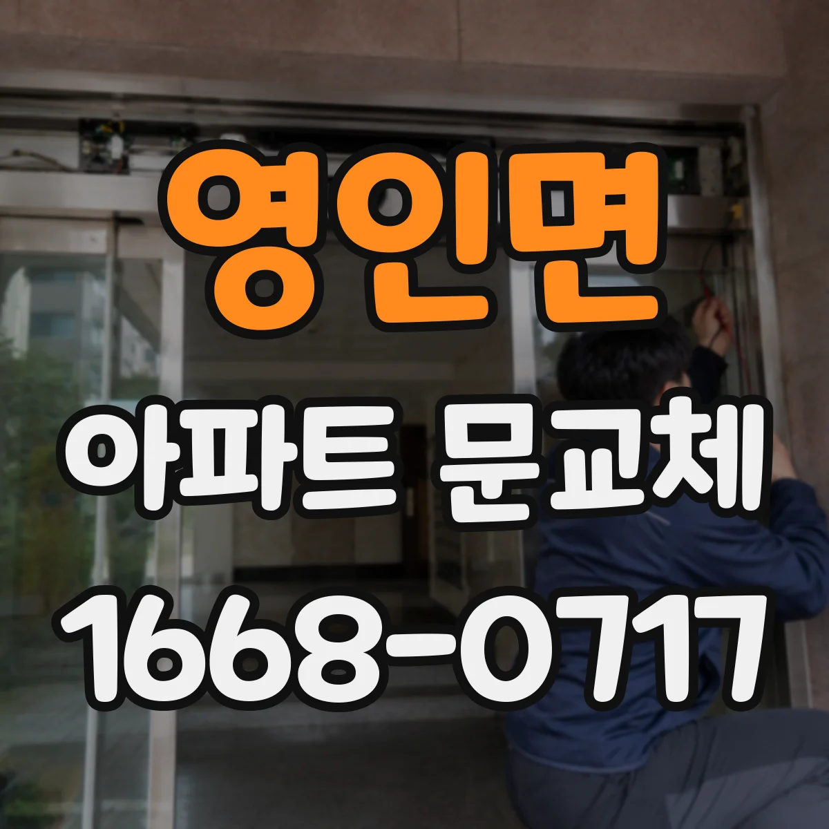 영인면 아파트 문교체