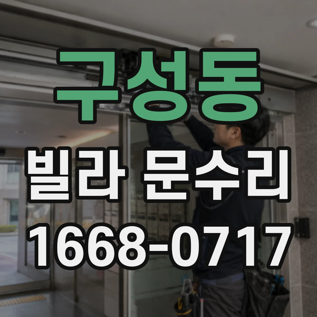 구성동 빌라 문수리