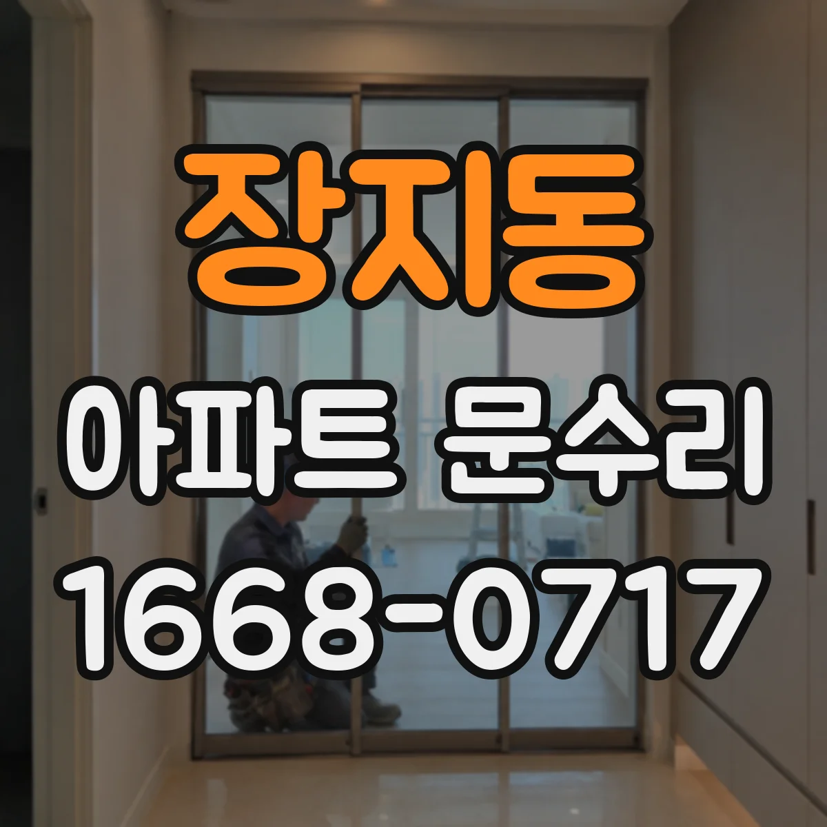 장지동 아파트 문수리