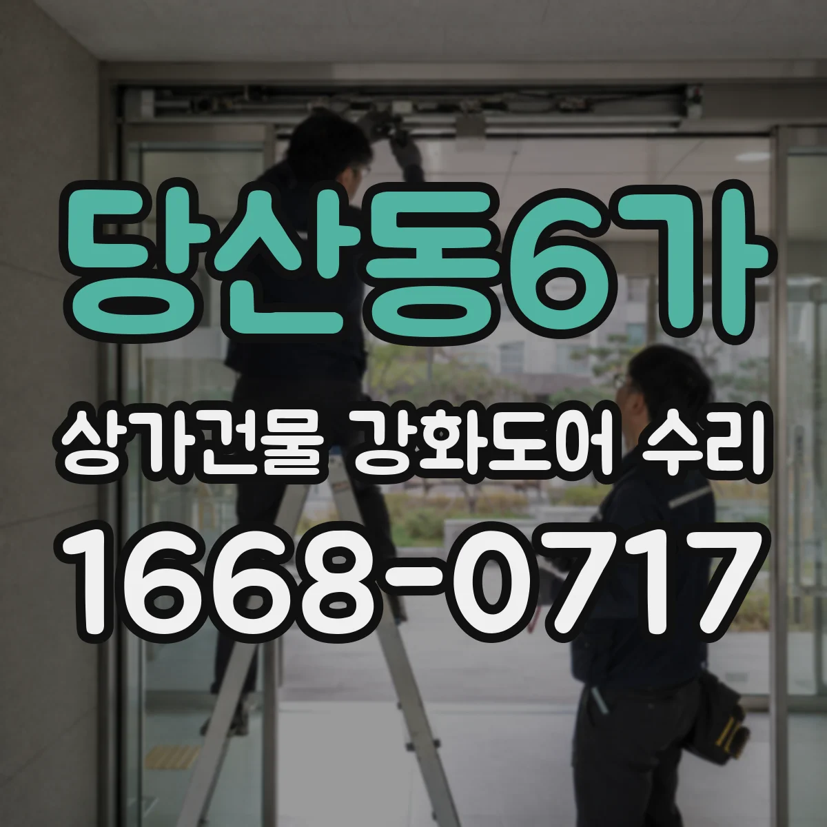 당산동6가 상가건물 강화도어 수리