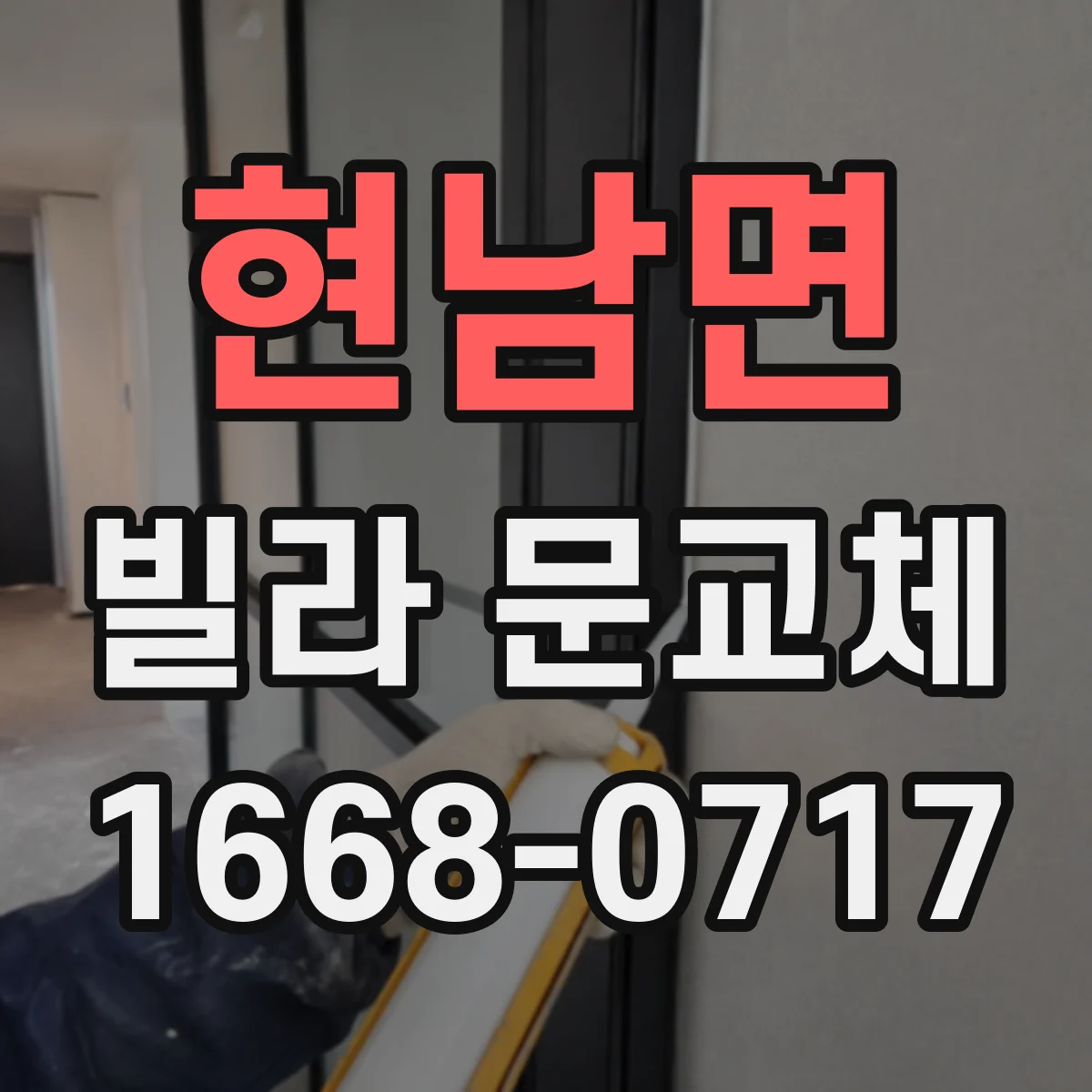 현남면 빌라 문교체