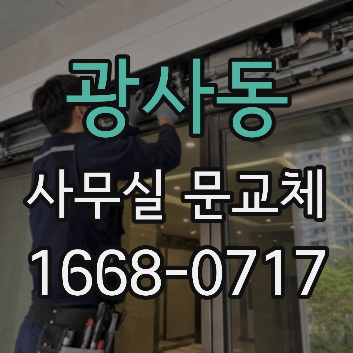 광사동 사무실 문교체