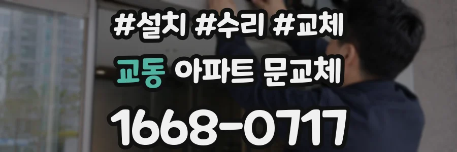 교동 아파트 문교체