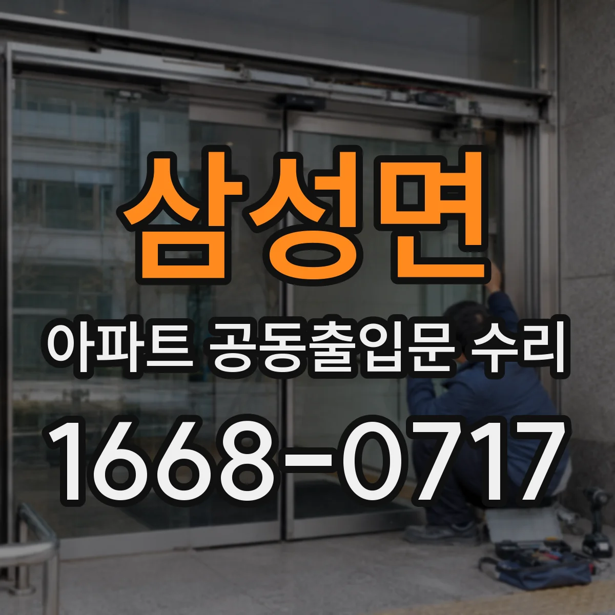 삼성면 아파트 공동출입문 수리