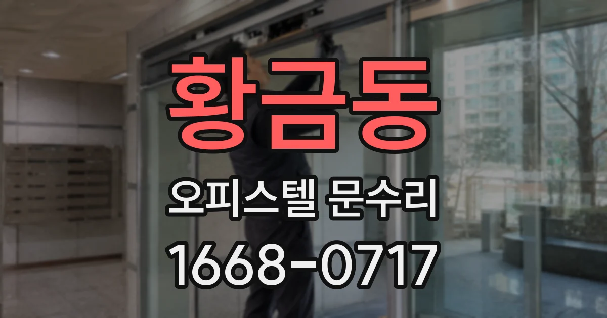 황금동 오피스텔 문수리
